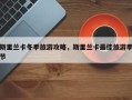 斯里兰卡冬季旅游攻略，斯里兰卡最佳旅游季节