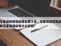 五星级旅游饭店排名前十名，五星级旅游饭店和五星级酒店有什么区别？