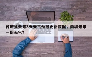 芮城县未来3天天气预报更新数据，芮城未来一周天气？