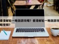 香港邮轮一晚旅游攻略？香港邮轮一晚旅游攻略视频？