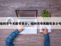榆树市今天限号多少，榆树市今天限号多少号