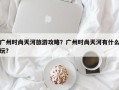 广州时尚天河旅游攻略？广州时尚天河有什么玩？