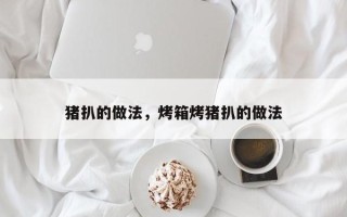 猪扒的做法，烤箱烤猪扒的做法