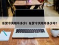 东营今天限号多少？东营今天限号多少号？