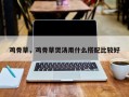 鸡骨草，鸡骨草煲汤用什么搭配比较好