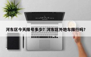 河东区今天限号多少？河东区外地车限行吗？