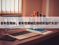 老年性便秘，老年性便秘比较好的治疗方法？