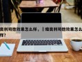 奥利司他效果怎么样，瑧瘦奥利司他效果怎么样？