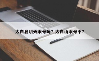 太白县明天限号吗？太白山限号不？