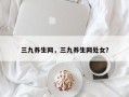 三九养生网，三九养生网处女？