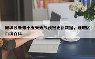 鲤城区未来十五天天气预报更新数据，鲤城区百度百科