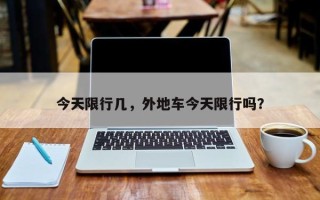 今天限行几，外地车今天限行吗？