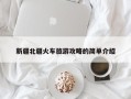 新疆北疆火车旅游攻略的简单介绍
