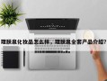 理肤泉化妆品怎么样，理肤泉全套产品介绍？