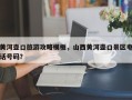黄河壶口旅游攻略模板，山西黄河壶口景区电话号码？