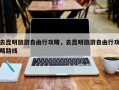 去昆明旅游自由行攻略，去昆明旅游自由行攻略路线