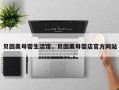 贝因美母婴生活馆，贝因美母婴店官方网站