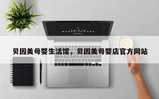 贝因美母婴生活馆，贝因美母婴店官方网站