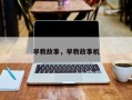 早教故事，早教故事机