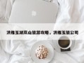 洪雅玉湖岚山旅游攻略，洪雅玉旅公司