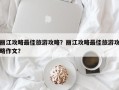 丽江攻略最佳旅游攻略？丽江攻略最佳旅游攻略作文？
