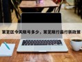 莱芜区今天限号多少，莱芜限行最行新政策