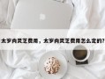 太岁肉灵芝费用，太岁肉灵芝费用怎么定的？