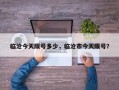 临沧今天限号多少，临沧市今天限号？
