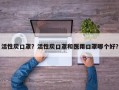活性炭口罩？活性炭口罩和医用口罩哪个好？