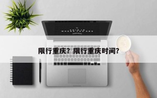 限行重庆？限行重庆时间？