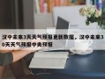 汉中未来3天天气预报更新数据，汉中未来30天天气预报中央预报
