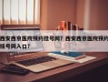 西安西京医院预约挂号网？西安西京医院预约挂号网入口？