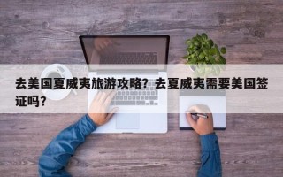 去美国夏威夷旅游攻略？去夏威夷需要美国签证吗？