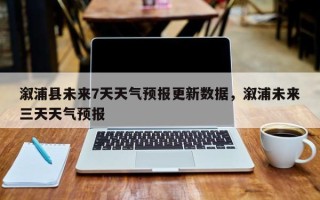 溆浦县未来7天天气预报更新数据，溆浦未来三天天气预报