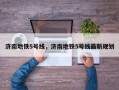 济南地铁5号线，济南地铁5号线最新规划