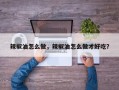 辣椒油怎么做，辣椒油怎么做才好吃？