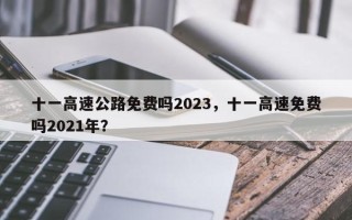 十一高速公路免费吗2023，十一高速免费吗2021年？