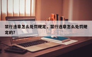 禁行违章怎么处罚规定，禁行违章怎么处罚规定的？