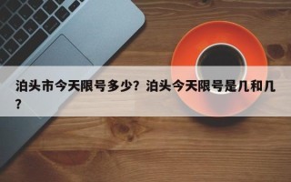 泊头市今天限号多少？泊头今天限号是几和几？