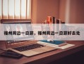 福州周边一日游，福州周边一日游好去处