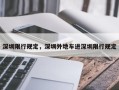 深圳限行规定，深圳外地车进深圳限行规定
