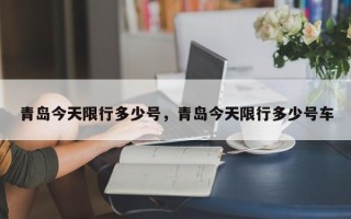 青岛今天限行多少号，青岛今天限行多少号车