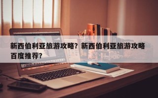 新西伯利亚旅游攻略？新西伯利亚旅游攻略 百度推荐？