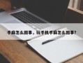 手麻怎么回事，玩手机手麻怎么回事？