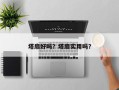 塔扇好吗？塔扇实用吗？