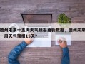 德州未来十五天天气预报更新数据，德州未来一周天气预报15天？
