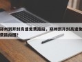 郑州到开封高速免费路段，郑州到开封高速免费路段图？