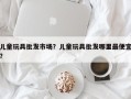 儿童玩具批发市场？儿童玩具批发哪里最便宜？