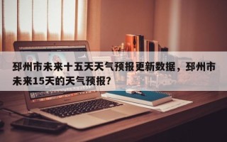 邳州市未来十五天天气预报更新数据，邳州市未来15天的天气预报？
