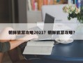 朝鲜旅游攻略2021？朝鲜旅游攻略？